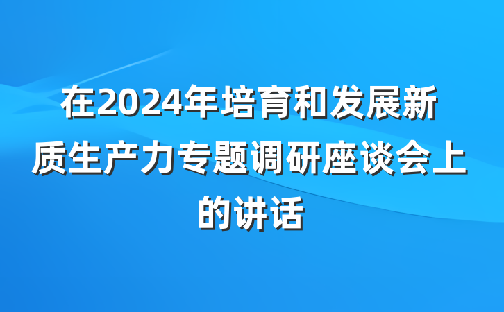 在2024年培育和发展新质生产力专题调研座谈会上的讲话