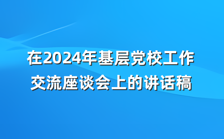 在2024年基层党校工作交流座谈会上的讲话稿