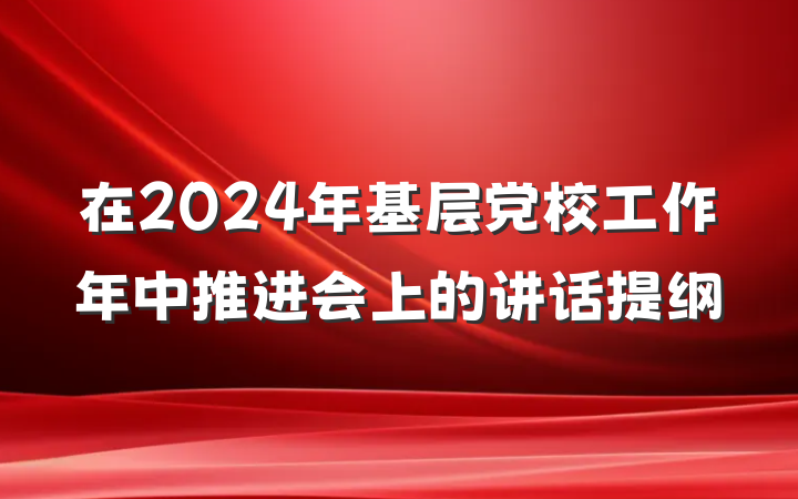在2024年基层党校工作年中推进会上的讲话提纲