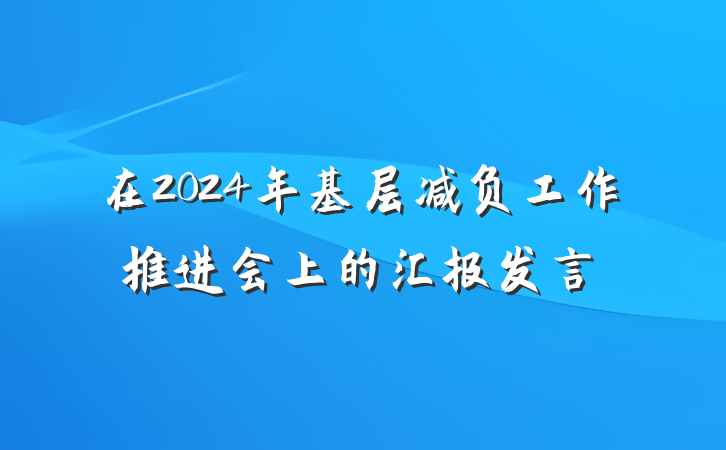 在2024年基层减负工作推进会上的汇报发言