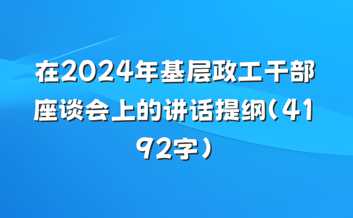 在2024年基层政工干部座谈会上的讲话提纲（4192字）