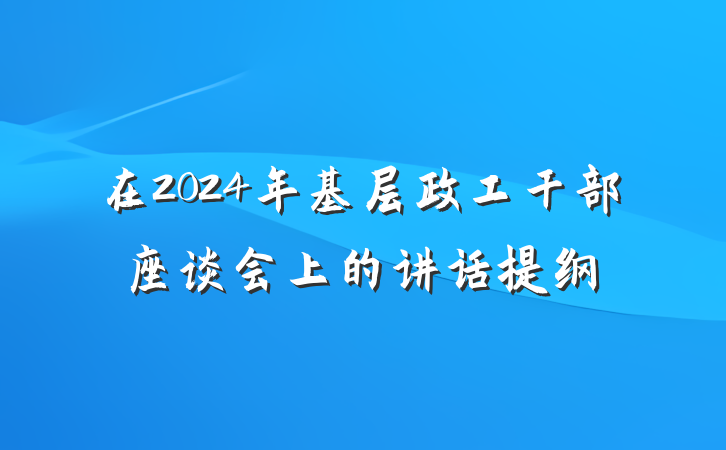 在2024年基层政工干部座谈会上的讲话提纲