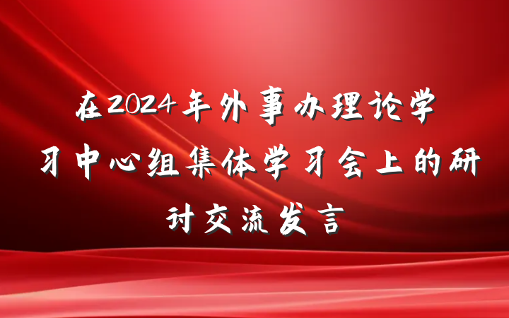 在2024年外事办理论学习中心组集体学习会上的研讨交流发言