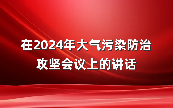 在2024年大气污染防治攻坚会议上的讲话