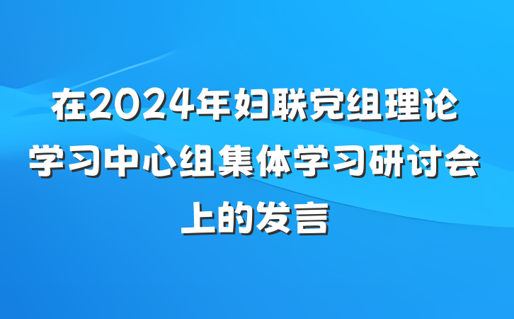 在2024年妇联党组理论学习中心组集体学习研讨会上的发言