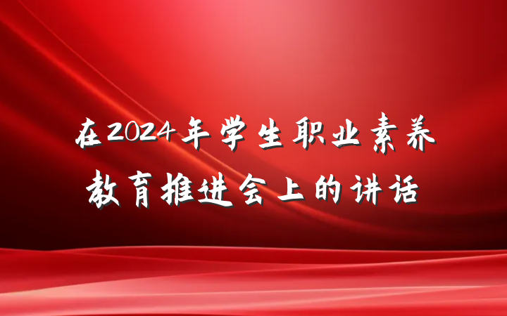 在2024年学生职业素养教育推进会上的讲话