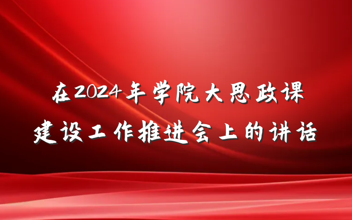 在2024年学院大思政课建设工作推进会上的讲话