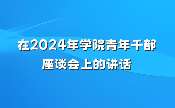 在2024年学院青年干部座谈会上的讲话