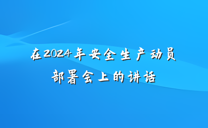 在2024年安全生产动员部署会上的讲话