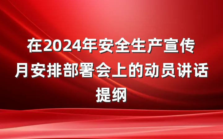 在2024年安全生产宣传月安排部署会上的动员讲话提纲