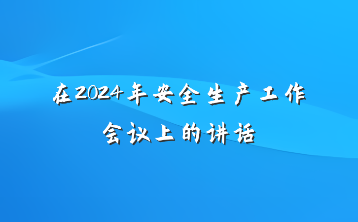 在2024年安全生产工作会议上的讲话