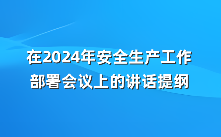 在2024年安全生产工作部署会议上的讲话提纲
