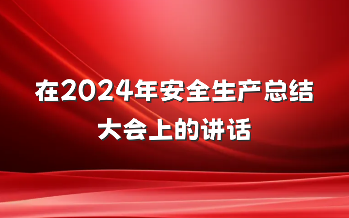 在2024年安全生产总结大会上的讲话