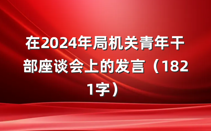 在2024年局机关青年干部座谈会上的发言（1821字）