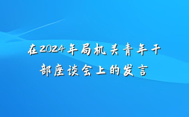 在2024年局机关青年干部座谈会上的发言