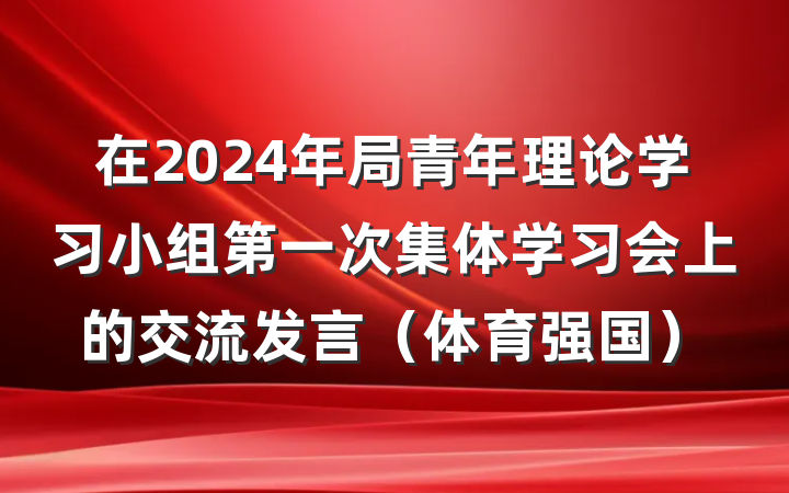 在2024年局青年理论学习小组第一次集体学习会上的交流发言(体育强国)