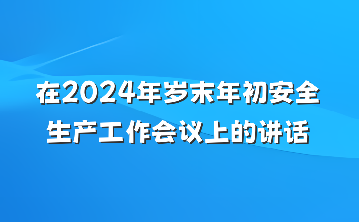 在2024年岁末年初安全生产工作会议上的讲话