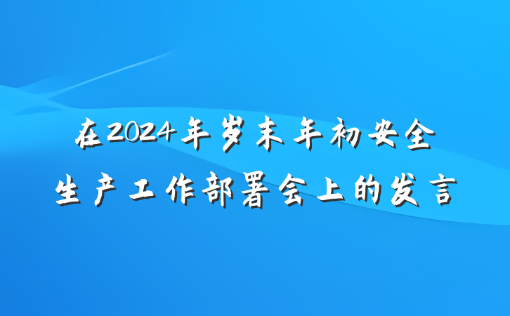 在2024年岁末年初安全生产工作部署会上的发言