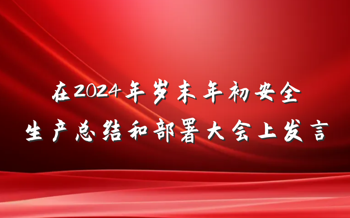 在2024年岁末年初安全生产总结和部署大会上发言