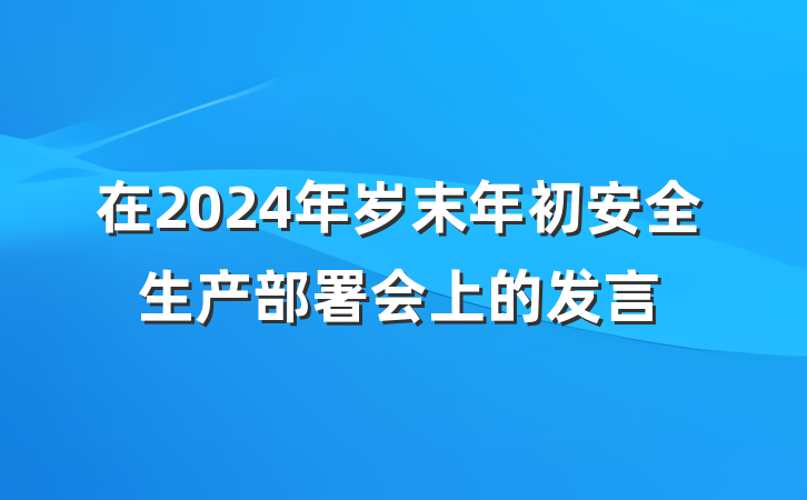 在2024年岁末年初安全生产部署会上的发言