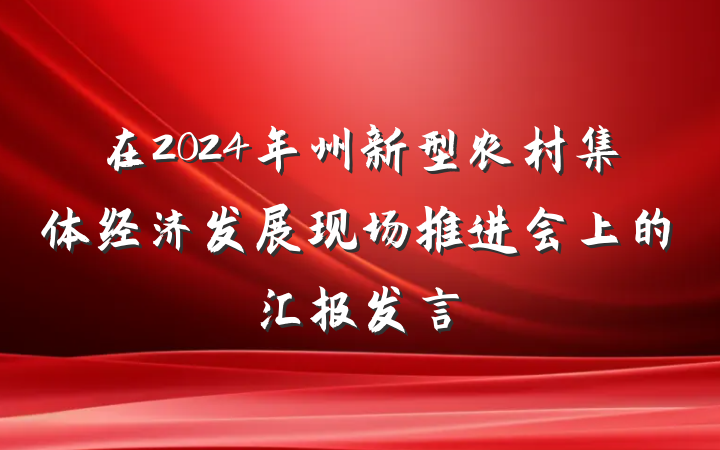 在2024年州新型农村集体经济发展现场推进会上的汇报发言