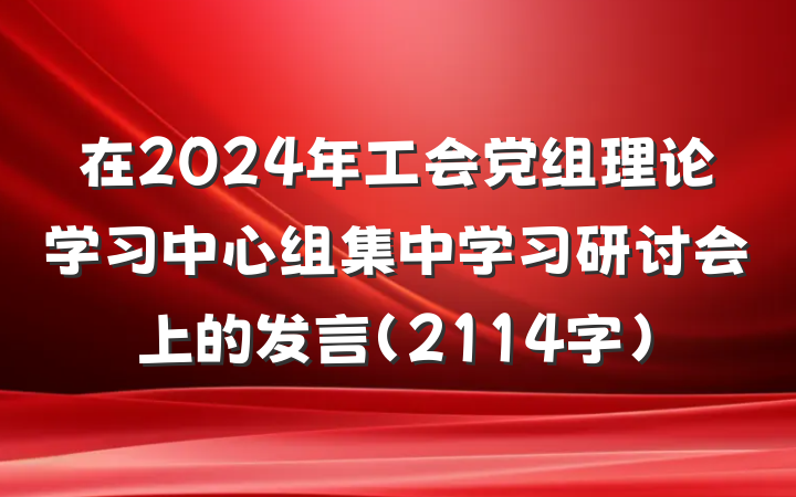 在2024年工会党组理论学习中心组集中学习研讨会上的发言（2114字）