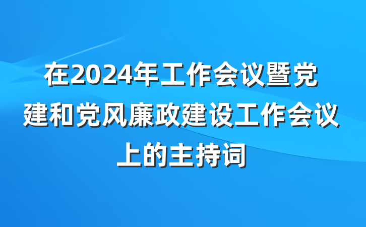 在2024年工作会议暨党建和党风廉政建设工作会议上的主持词