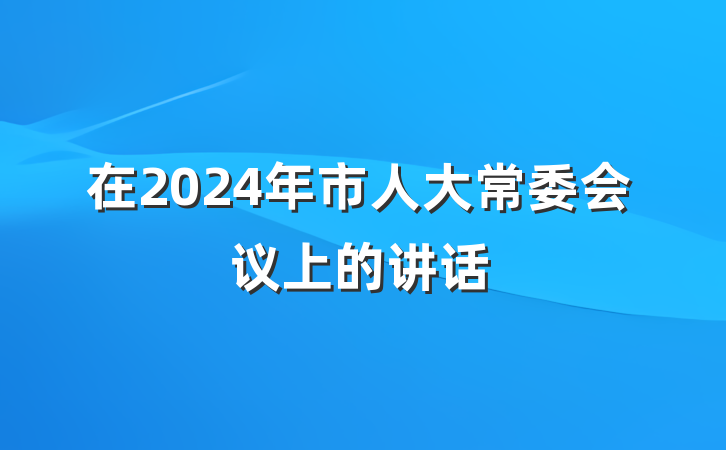 在2024年市人大常委会议上的讲话