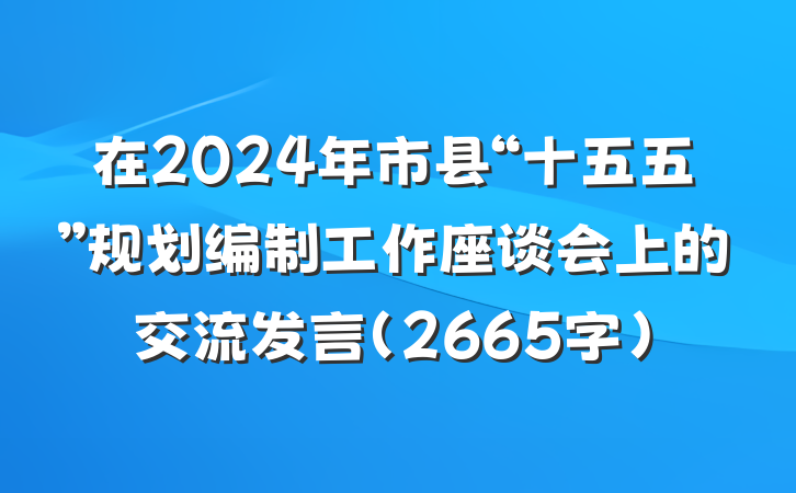 在2024年市县“十五五”规划编制工作座谈会上的交流发言（2665字）
