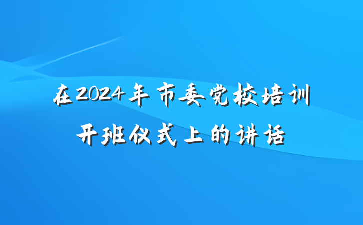 在2024年市委党校培训开班仪式上的讲话