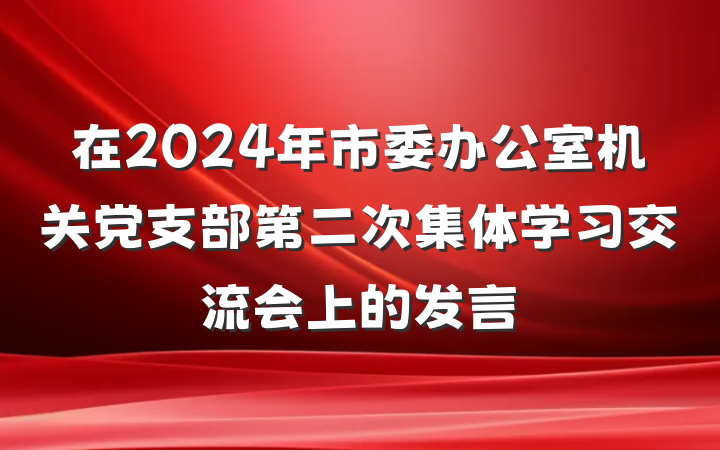 在2024年市委办公室机关党支部第二次集体学习交流会上的发言