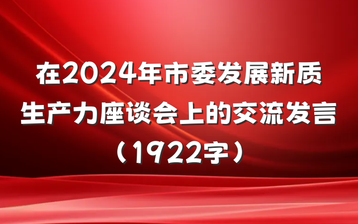 在2024年市委发展新质生产力座谈会上的交流发言(1922字)