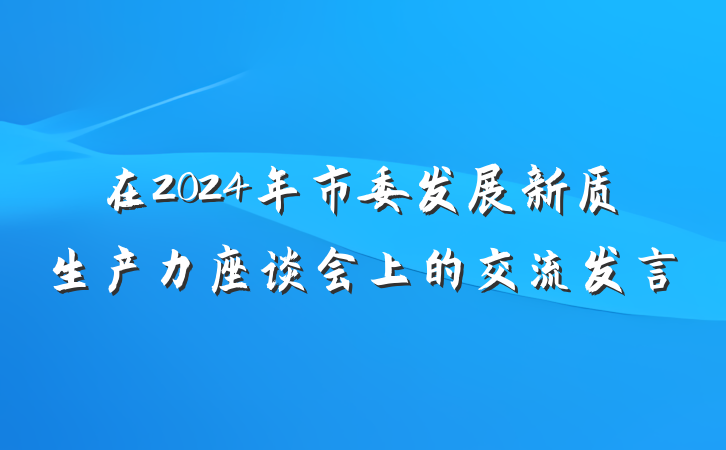 在2024年市委发展新质生产力座谈会上的交流发言