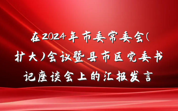 在2024年市委常委会(扩大)会议暨县市区党委书记座谈会上的汇报发言