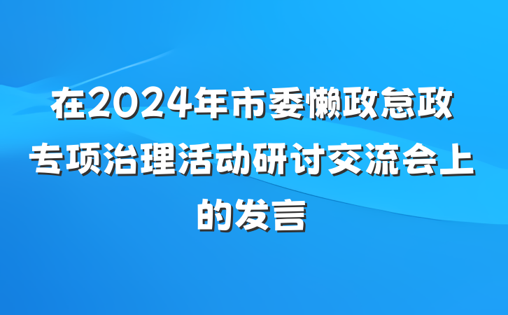 在2024年市委懒政怠政专项治理活动研讨交流会上的发言