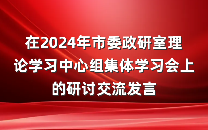 在2024年市委政研室理论学习中心组集体学习会上的研讨交流发言