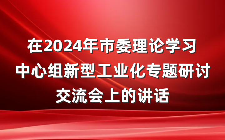 在2024年市委理论学习中心组新型工业化专题研讨交流会上的讲话