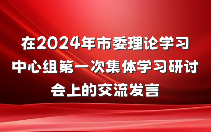 在2024年市委理论学习中心组第一次集体学习研讨会上的交流发言