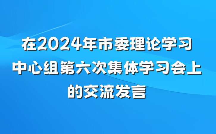 在2024年市委理论学习中心组第六次集体学习会上的交流发言