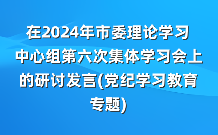 在2024年市委理论学习中心组第六次集体学习会上的研讨发言(党纪学习教育专题)
