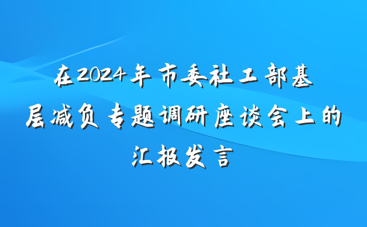 在2024年市委社工部基层减负专题调研座谈会上的汇报发言