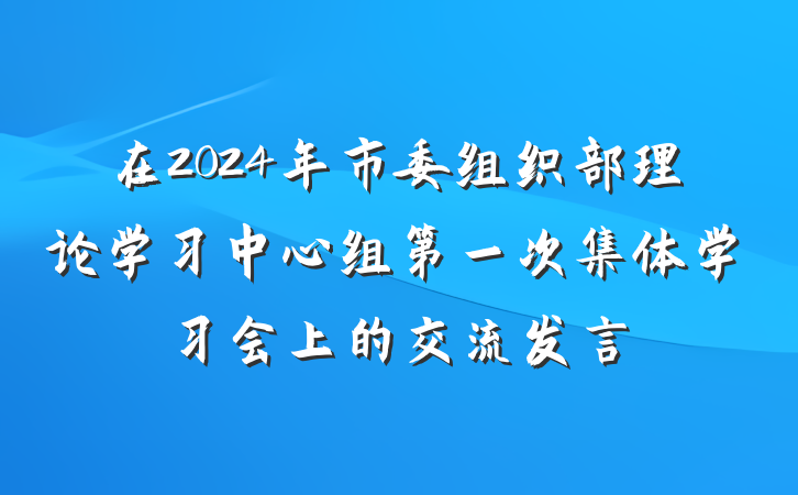 在2024年市委组织部理论学习中心组第一次集体学习会上的交流发言