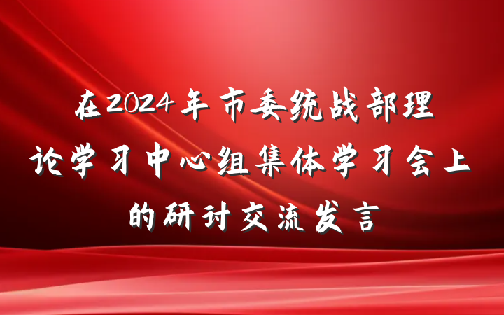 在2024年市委统战部理论学习中心组集体学习会上的研讨交流发言