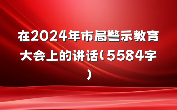 在2024年市局警示教育大会上的讲话（5584字）