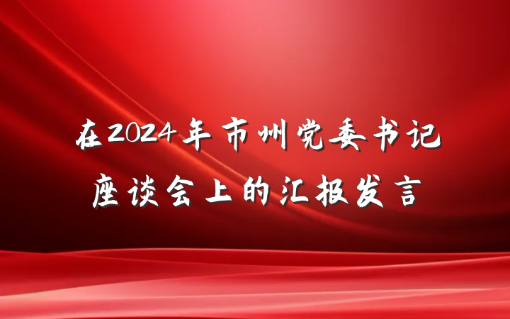 在2024年市州党委书记座谈会上的汇报发言