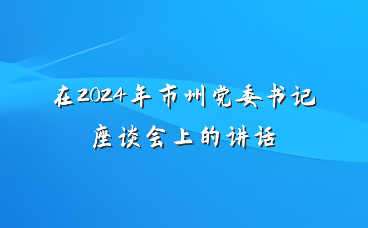 在2024年市州党委书记座谈会上的讲话