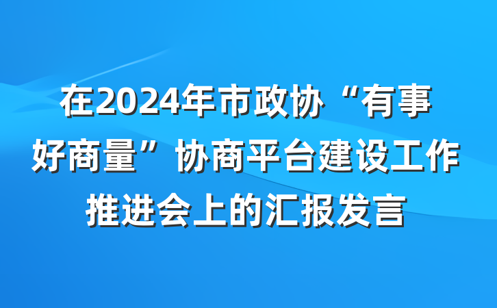 在2024年市政协“有事好商量”协商平台建设工作推进会上的汇报发言
