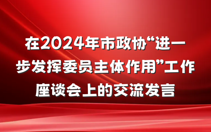 在2024年市政协“进一步发挥委员主体作用”工作座谈会上的交流发言