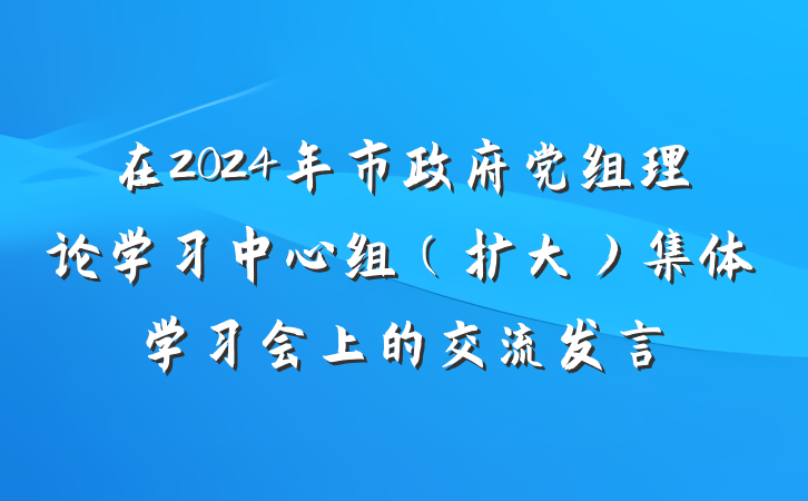 在2024年市政府党组理论学习中心组（扩大）集体学习会上的交流发言