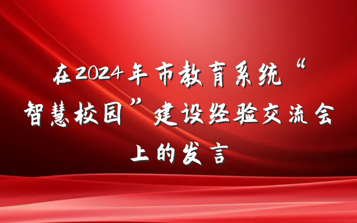 在2024年市教育系统“智慧校园”建设经验交流会上的发言